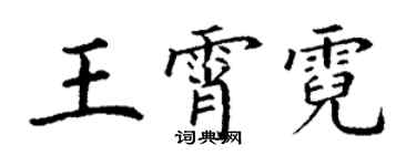 丁谦王霄霓楷书个性签名怎么写