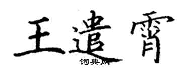 丁谦王遣霄楷书个性签名怎么写