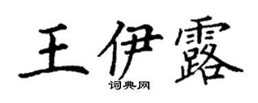 丁谦王伊露楷书个性签名怎么写