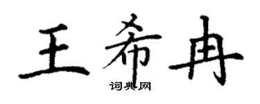 丁谦王希冉楷书个性签名怎么写