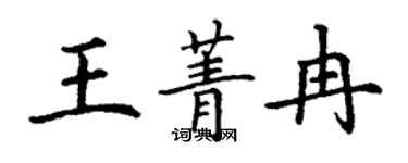 丁谦王菁冉楷书个性签名怎么写