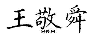 丁谦王敬舜楷书个性签名怎么写