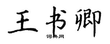 丁谦王书卿楷书个性签名怎么写