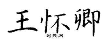 丁谦王怀卿楷书个性签名怎么写