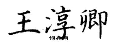丁谦王淳卿楷书个性签名怎么写