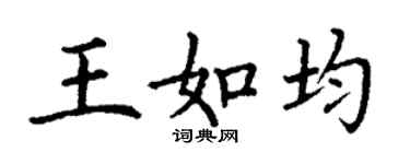 丁谦王如均楷书个性签名怎么写