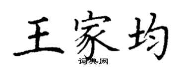 丁谦王家均楷书个性签名怎么写