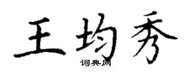 丁谦王均秀楷书个性签名怎么写