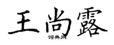 丁谦王尚露楷书个性签名怎么写