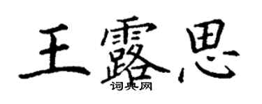 丁谦王露思楷书个性签名怎么写