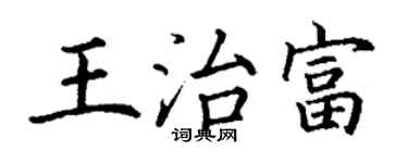 丁谦王治富楷书个性签名怎么写