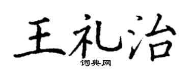 丁谦王礼治楷书个性签名怎么写