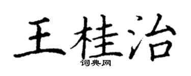丁谦王桂治楷书个性签名怎么写