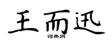 丁谦王而迅楷书个性签名怎么写