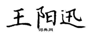 丁谦王阳迅楷书个性签名怎么写