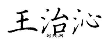 丁谦王治沁楷书个性签名怎么写