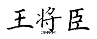 丁谦王将臣楷书个性签名怎么写