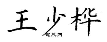 丁谦王少桦楷书个性签名怎么写