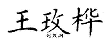 丁谦王玫桦楷书个性签名怎么写