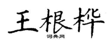 丁谦王根桦楷书个性签名怎么写