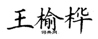 丁谦王榆桦楷书个性签名怎么写