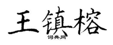 丁谦王镇榕楷书个性签名怎么写