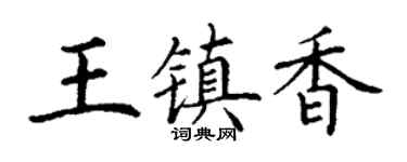 丁谦王镇香楷书个性签名怎么写
