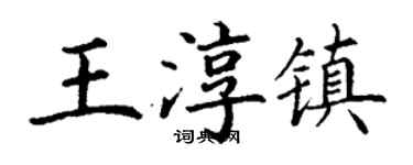 丁谦王淳镇楷书个性签名怎么写