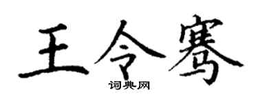 丁谦王令骞楷书个性签名怎么写