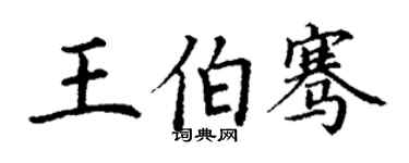 丁谦王伯骞楷书个性签名怎么写