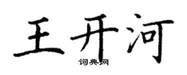 丁谦王开河楷书个性签名怎么写
