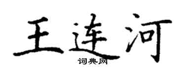 丁谦王连河楷书个性签名怎么写