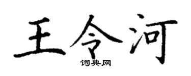 丁谦王令河楷书个性签名怎么写