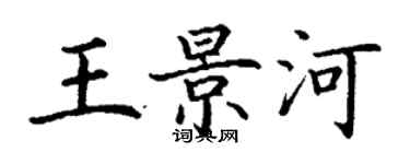丁谦王景河楷书个性签名怎么写