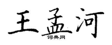 丁谦王孟河楷书个性签名怎么写