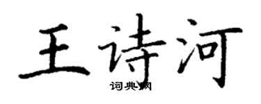 丁谦王诗河楷书个性签名怎么写