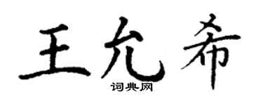 丁谦王允希楷书个性签名怎么写