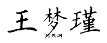 丁谦王梦瑾楷书个性签名怎么写