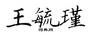 丁谦王毓瑾楷书个性签名怎么写