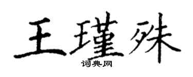 丁谦王瑾殊楷书个性签名怎么写