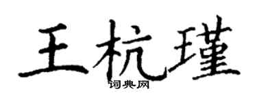 丁谦王杭瑾楷书个性签名怎么写