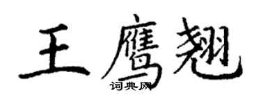 丁谦王鹰翘楷书个性签名怎么写