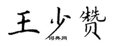 丁谦王少赞楷书个性签名怎么写