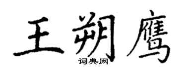 丁谦王朔鹰楷书个性签名怎么写