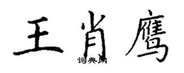 丁谦王肖鹰楷书个性签名怎么写