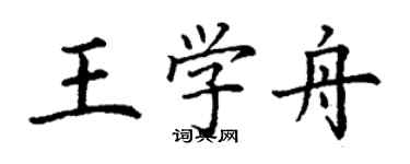 丁谦王学舟楷书个性签名怎么写