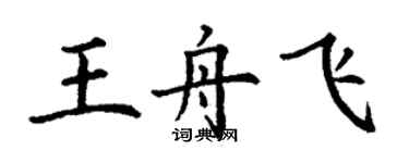 丁谦王舟飞楷书个性签名怎么写