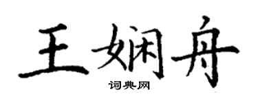 丁谦王娴舟楷书个性签名怎么写