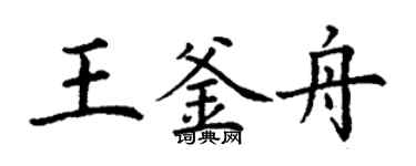 丁谦王釜舟楷书个性签名怎么写