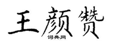 丁谦王颜赞楷书个性签名怎么写